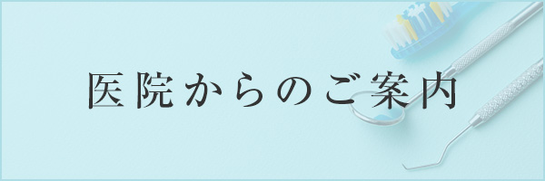 医院からのお知らせ